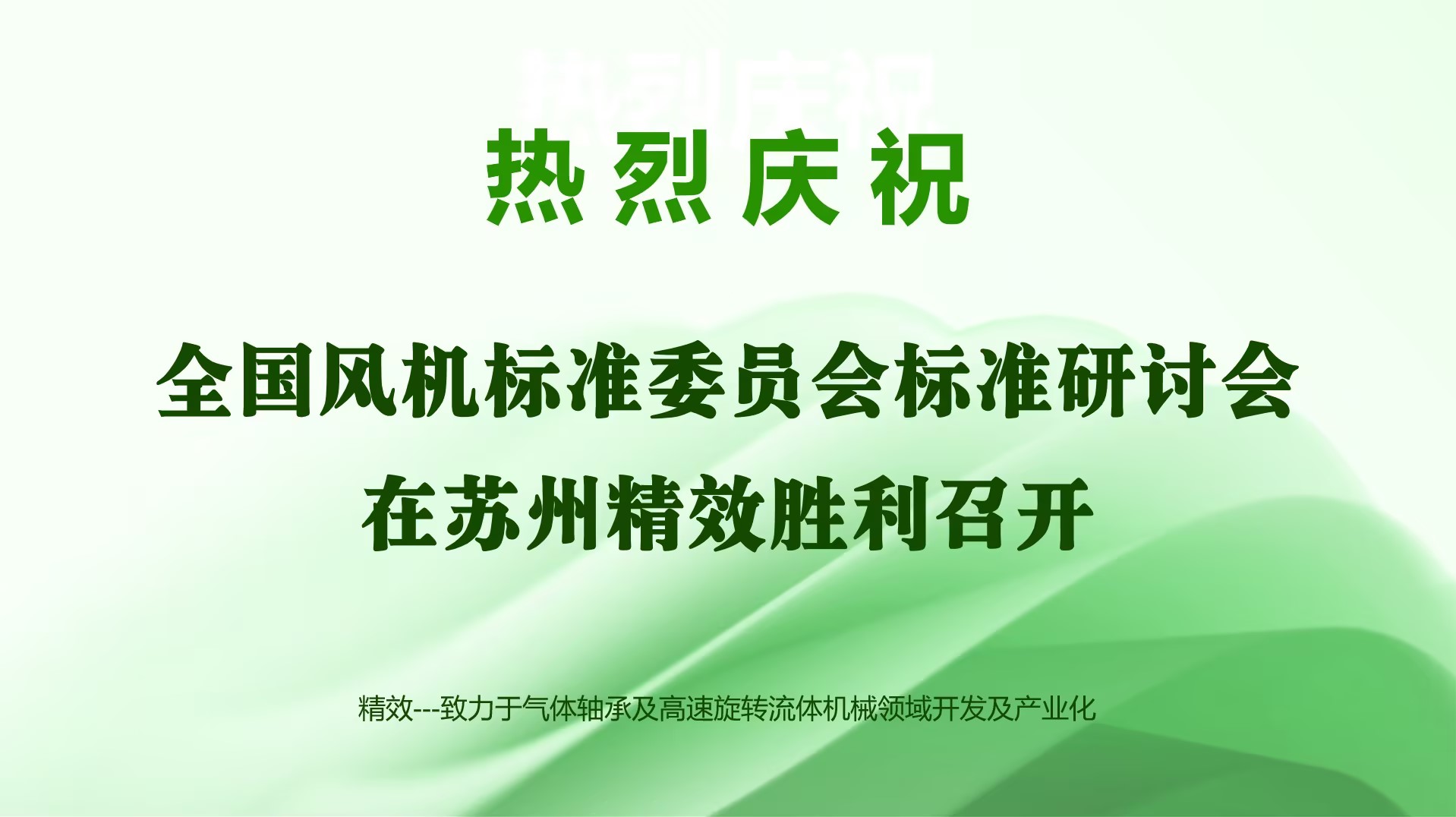 热烈祝贺全国风机标准委员会标准研讨会在苏州精效顺利召开!