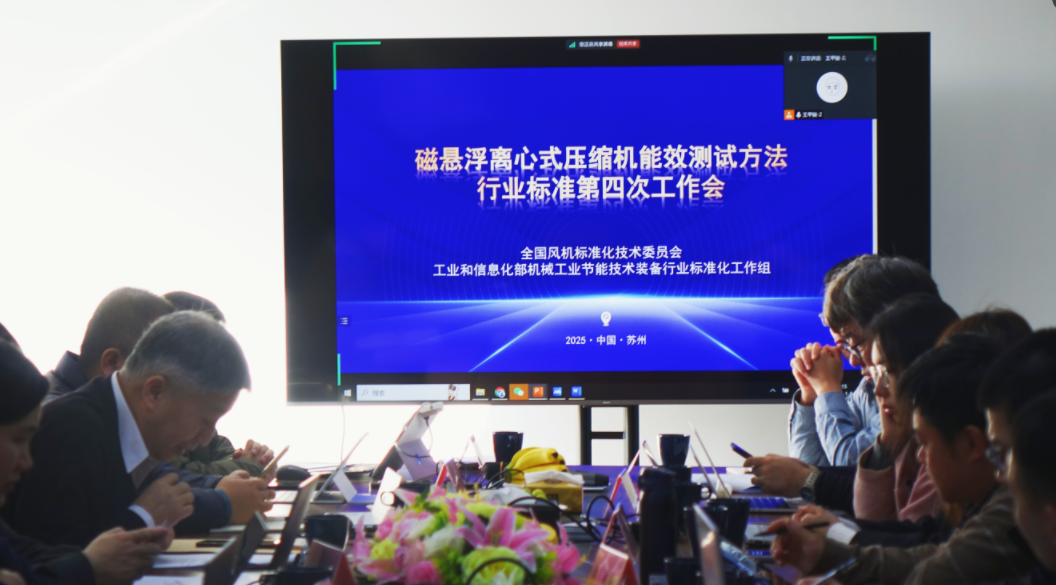 再次祝贺全国磁悬浮离心式压缩机能效测试方法行业标准第四次工作会议在精效顺利召开!