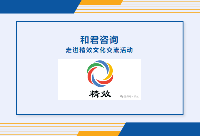 优秀遇见优秀,和君咨询走进精效活动圆满结束!
