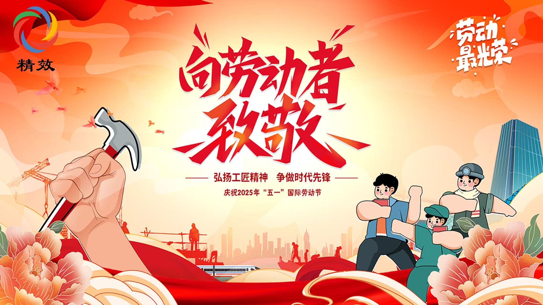 你托举科技,我致敬匠心@全体精效人,这封节日告白请查收